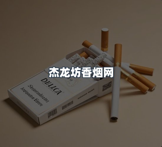 关于杰龙坊香烟网